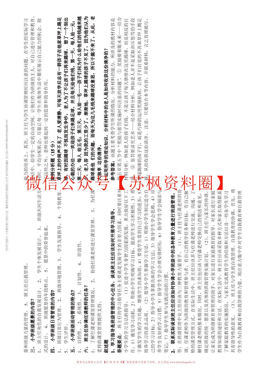 小学班级管理